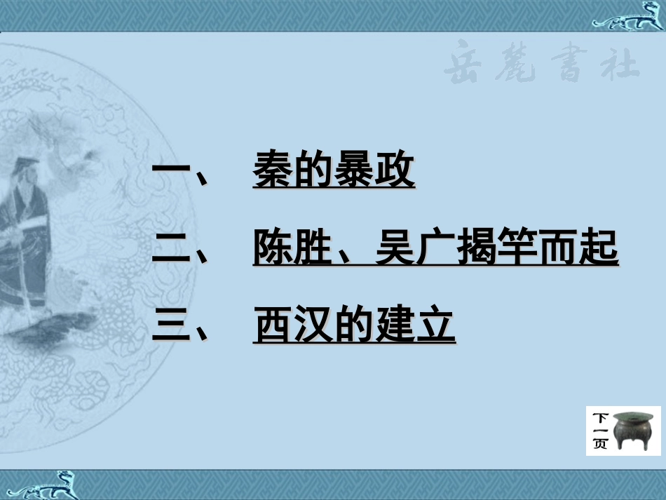 第14课伐无道诛暴秦_第3页
