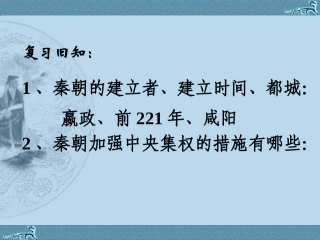 第14课伐无道诛暴秦