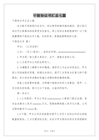 干股协议书汇总七篇