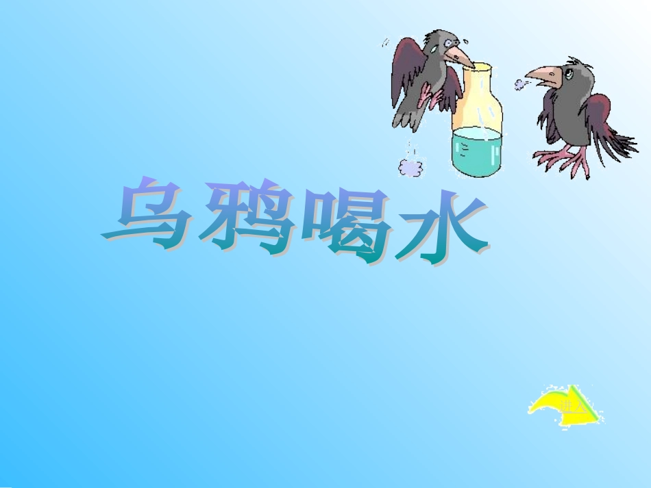 《乌鸦喝水》课件23()_第1页