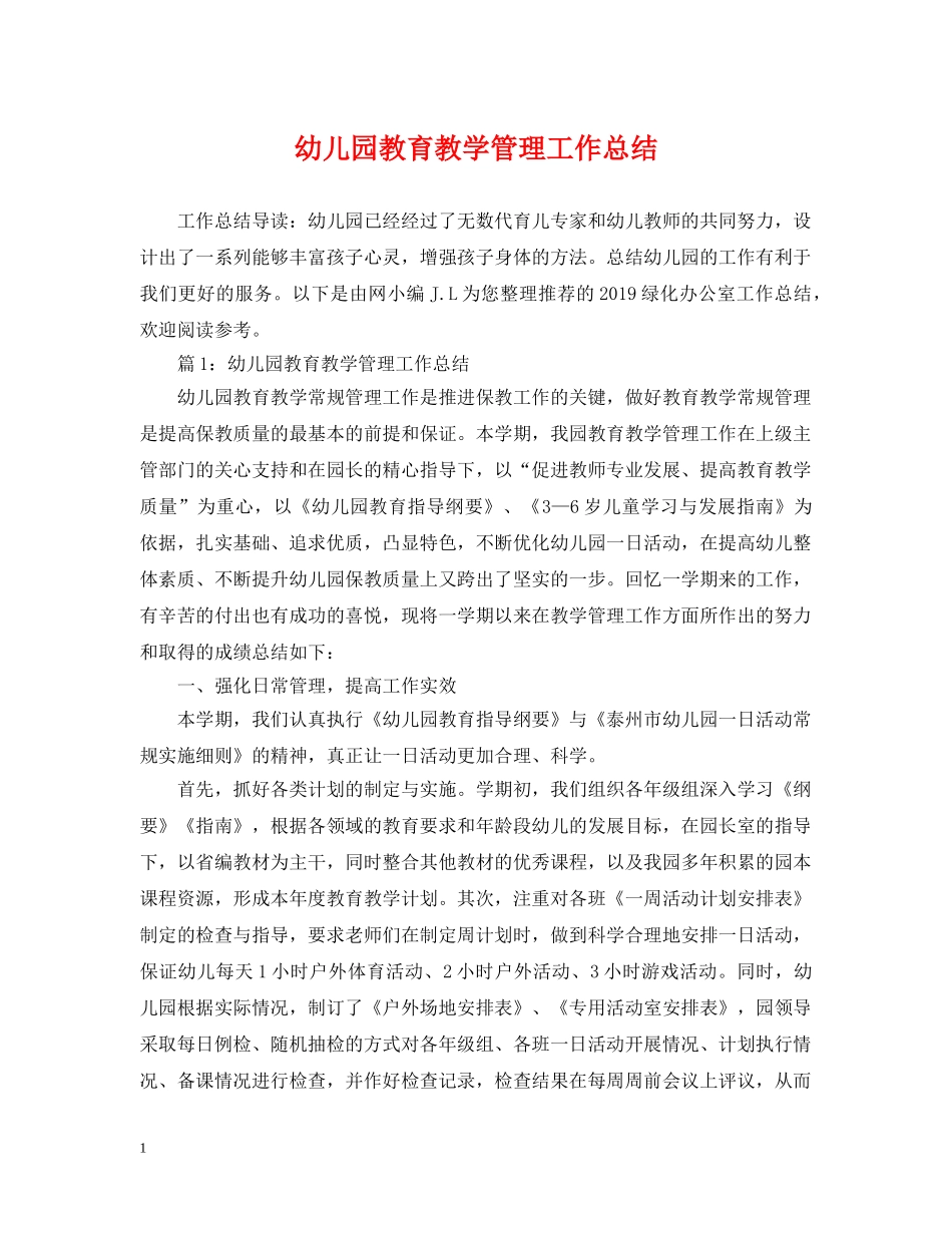 幼儿园教育教学管理工作总结 _第1页