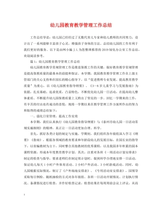幼儿园教育教学管理工作总结 