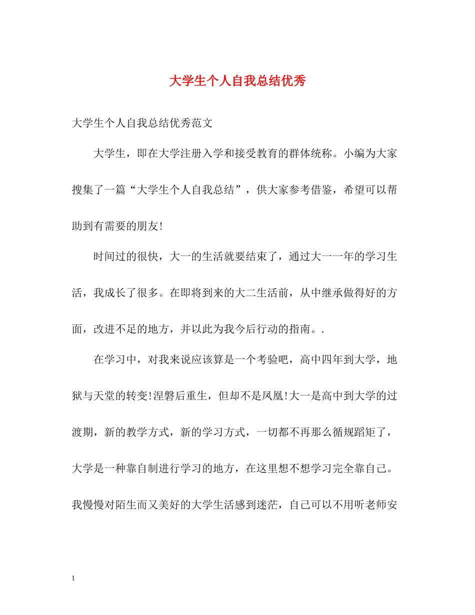 大学生个人自我总结优秀_第1页