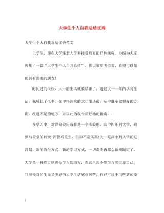 大学生个人自我总结优秀