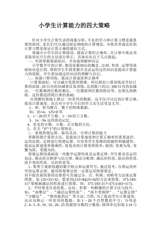 小学生计算能力的四大策略