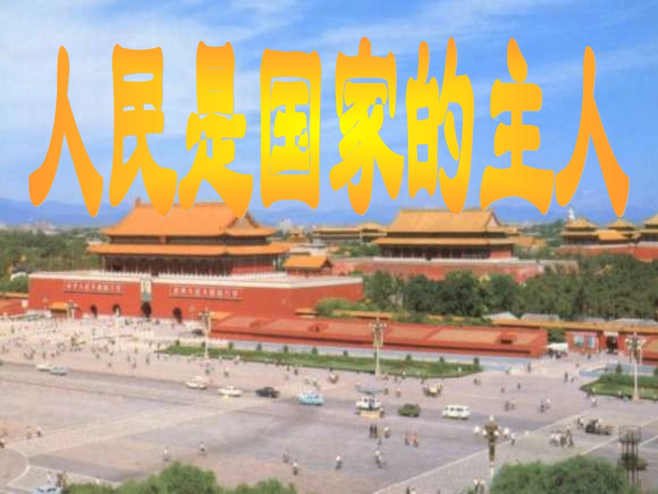 人民是国家的主人_第1页
