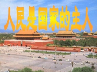 人民是国家的主人