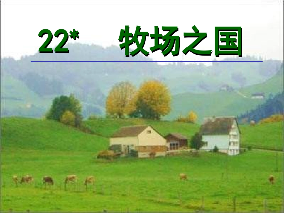语文：第六单元22牧场之国课件（人教版四下）_第1页
