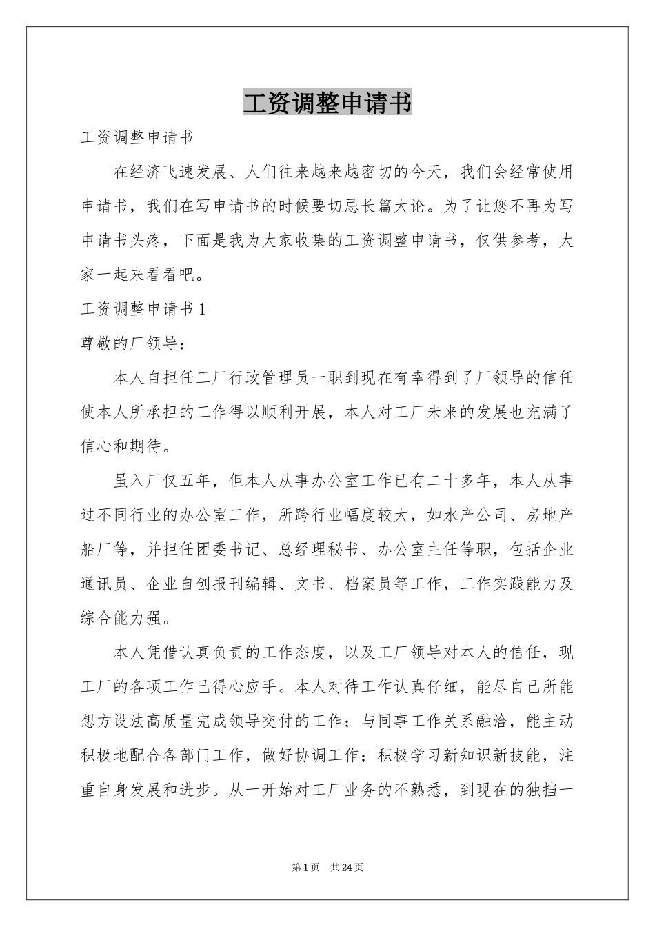 工资调整申请书_第1页