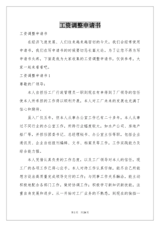 工资调整申请书