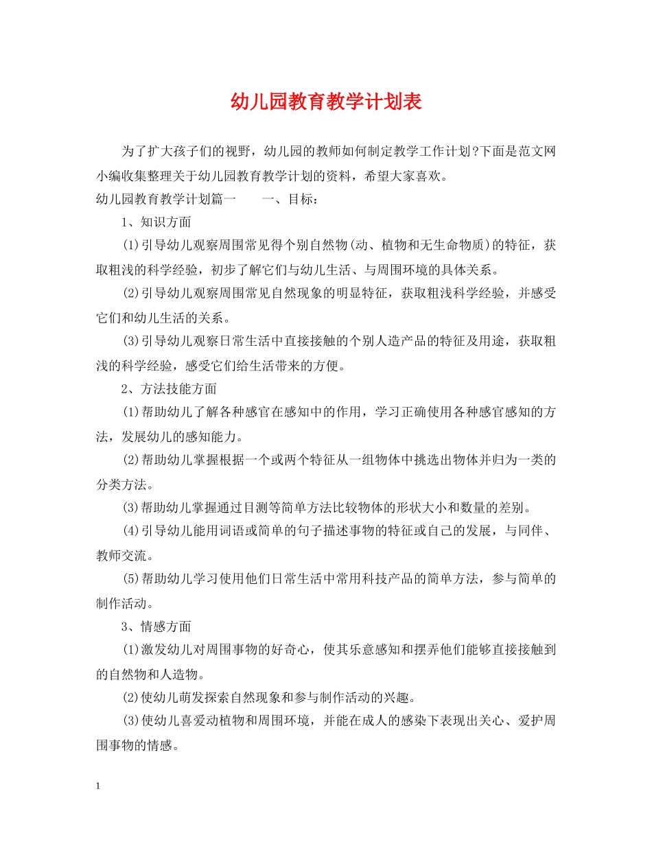 幼儿园教育教学计划表 _第1页