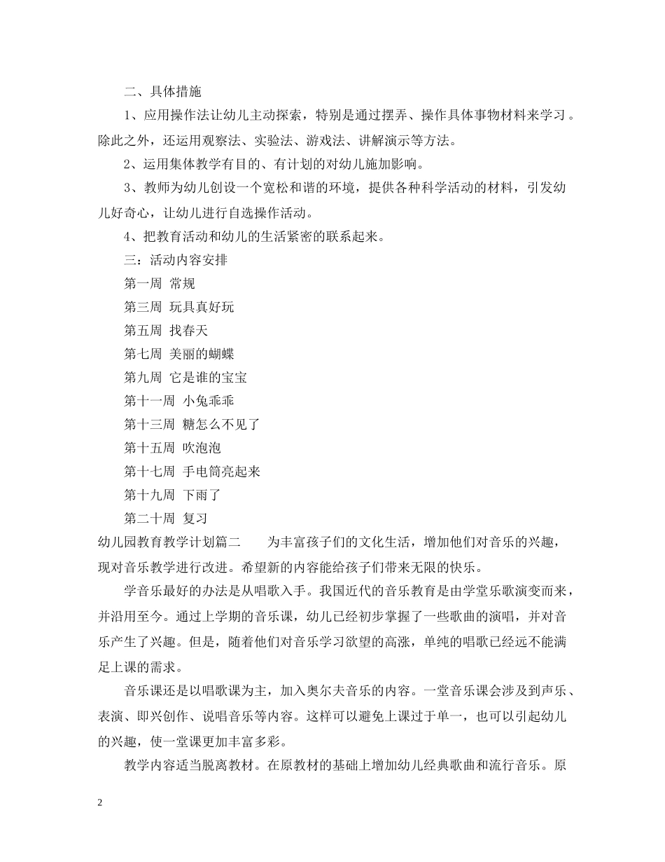 幼儿园教育教学计划表 _第2页