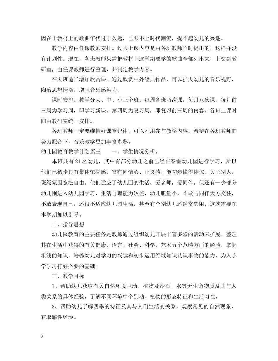 幼儿园教育教学计划表 _第3页