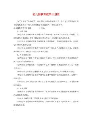 幼儿园教育教学计划表 