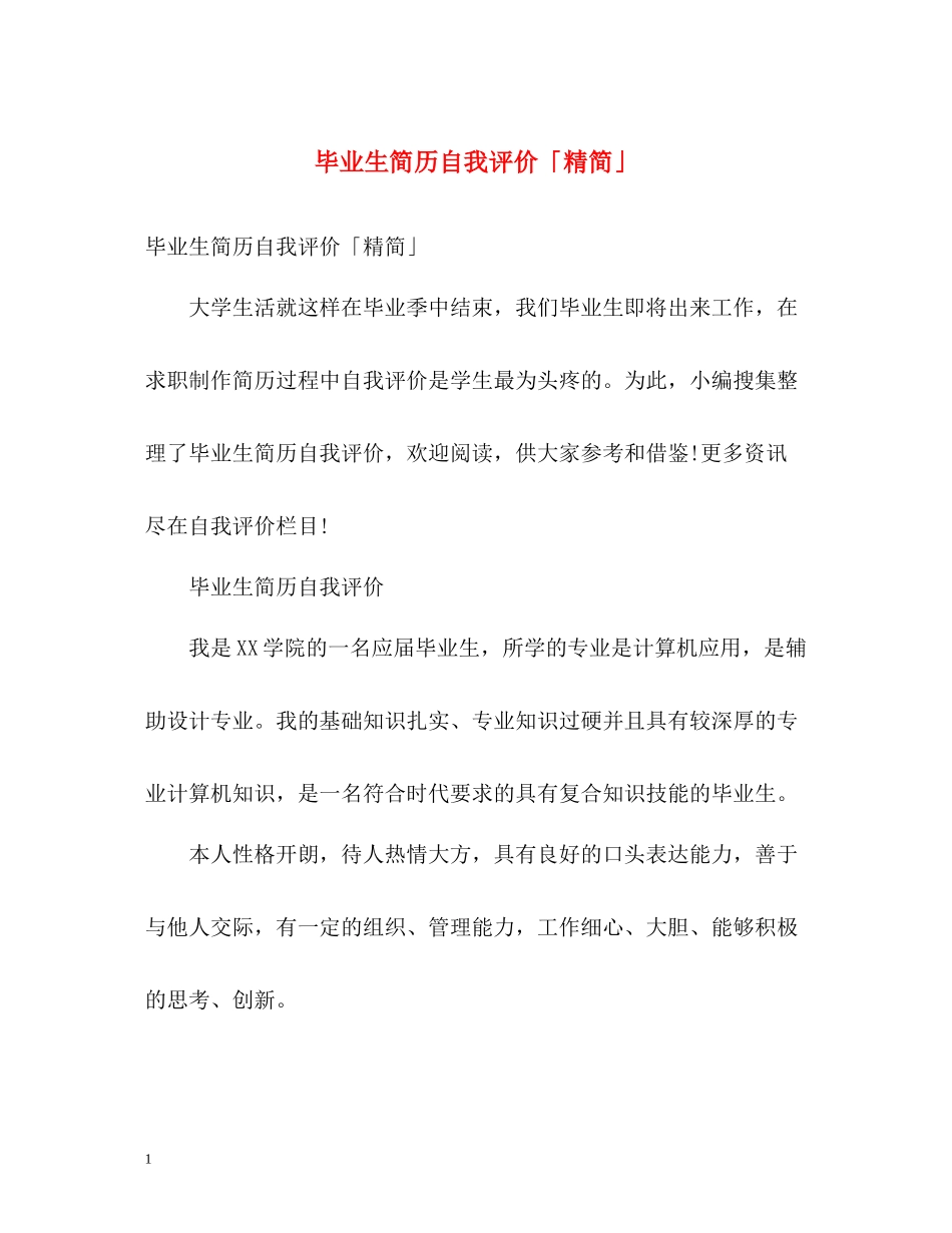 毕业生简历自我评价「精简」_第1页