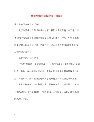 毕业生简历自我评价「精简」