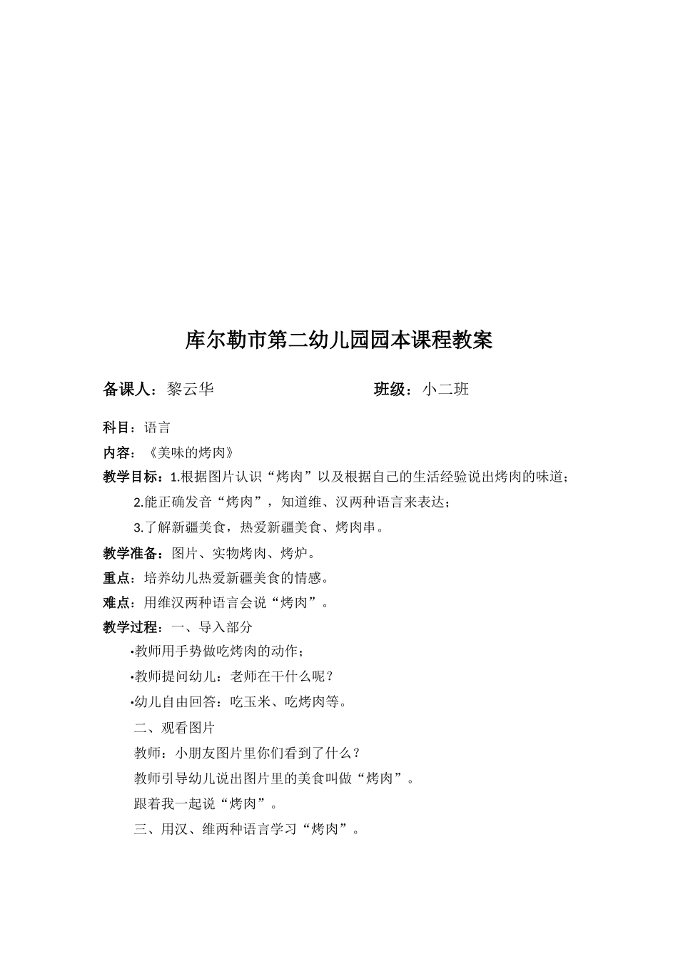 黎云华库尔勒市第二幼儿园原本课程教案黎云华_第2页