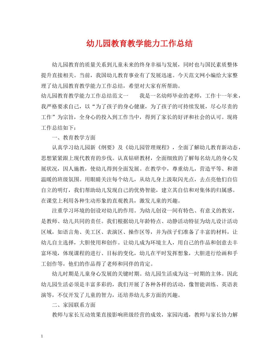 幼儿园教育教学能力工作总结 _第1页