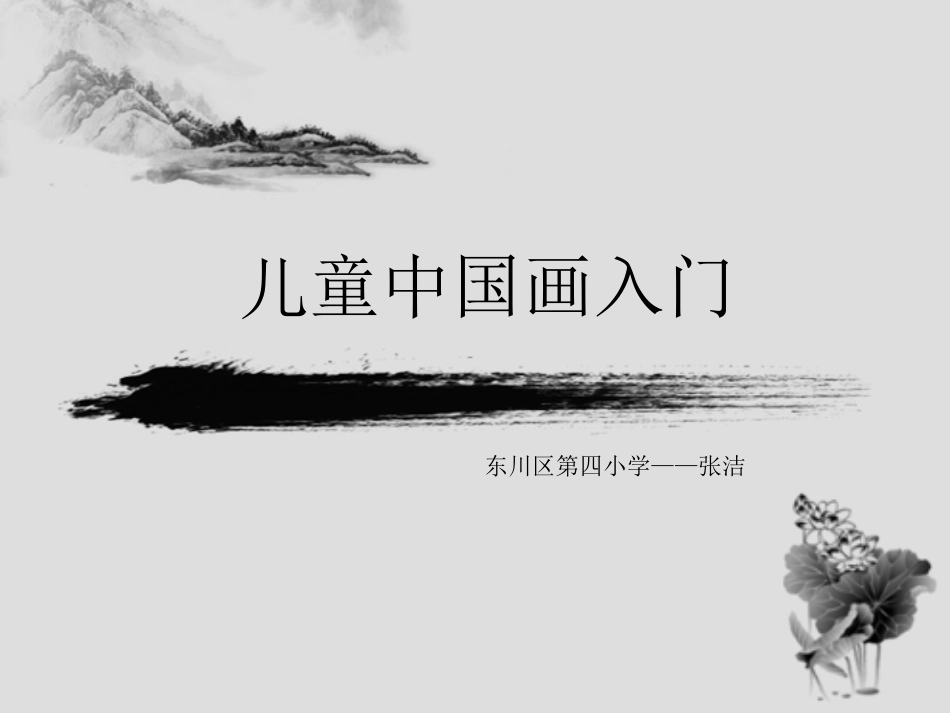 课件—儿童中国画入门—美术—张洁_第1页