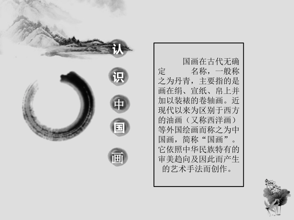 课件—儿童中国画入门—美术—张洁_第2页