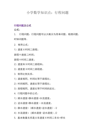 小学数学知识点：行程问题