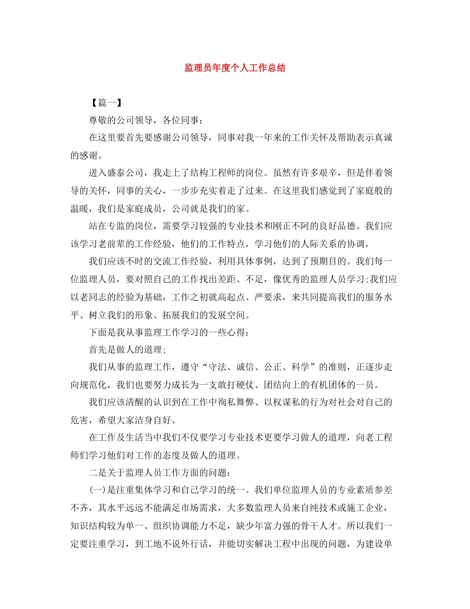 监理员年度个人工作总结_第1页