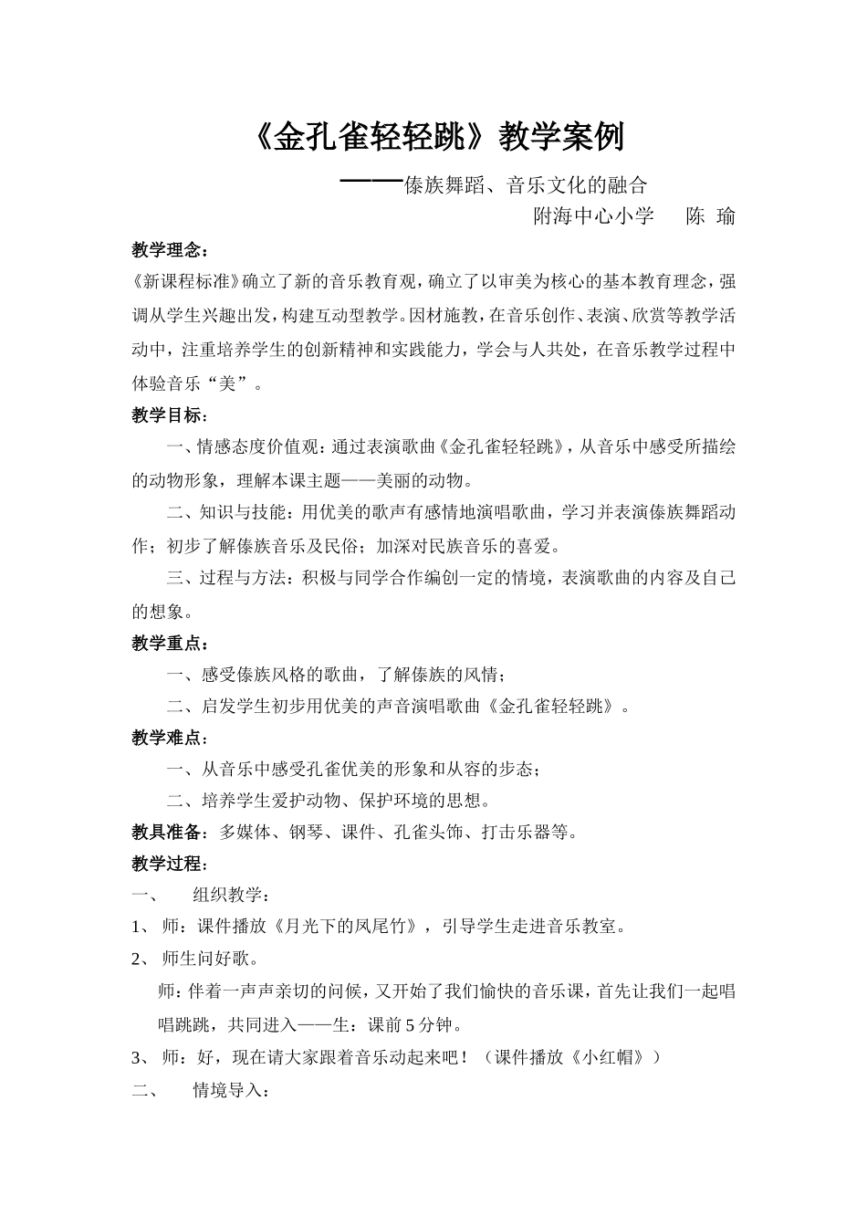 音乐学科《金孔雀轻轻》教学案例_第1页