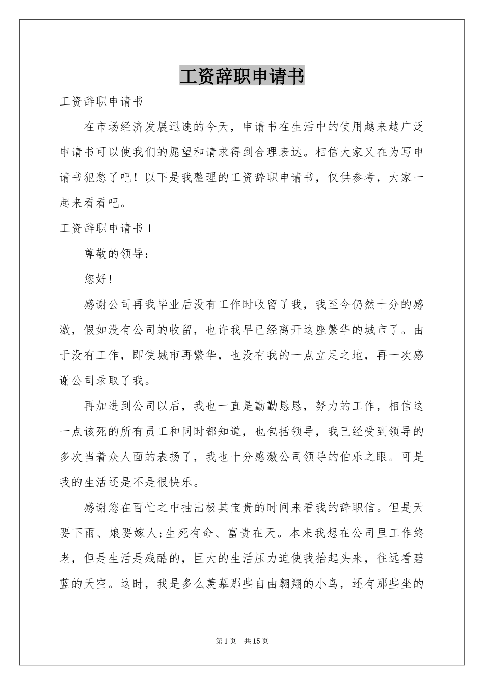 工资辞职申请书_第1页