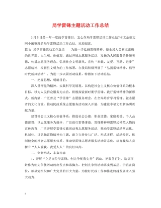 局学雷锋主题活动工作总结