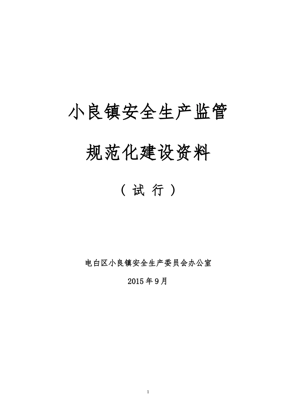 小良镇安全生产标准化_第1页