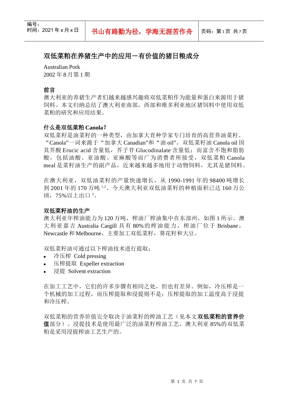 22 双低菜粕在养猪生产中的应用_第1页