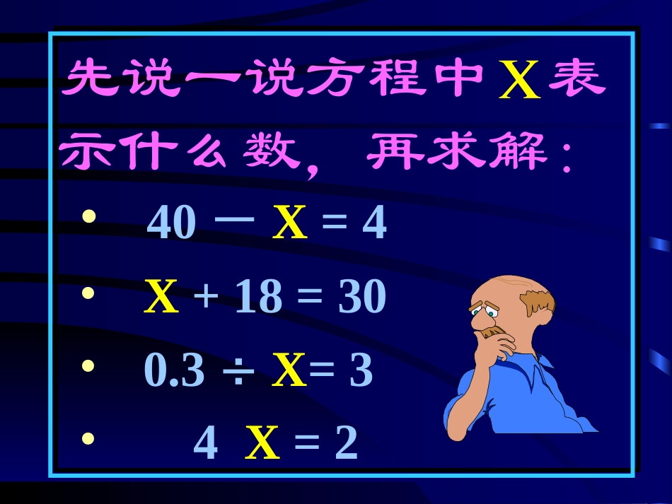 新课标人教版数学五年级上册《简易方程（1）》课件 (2)_第2页