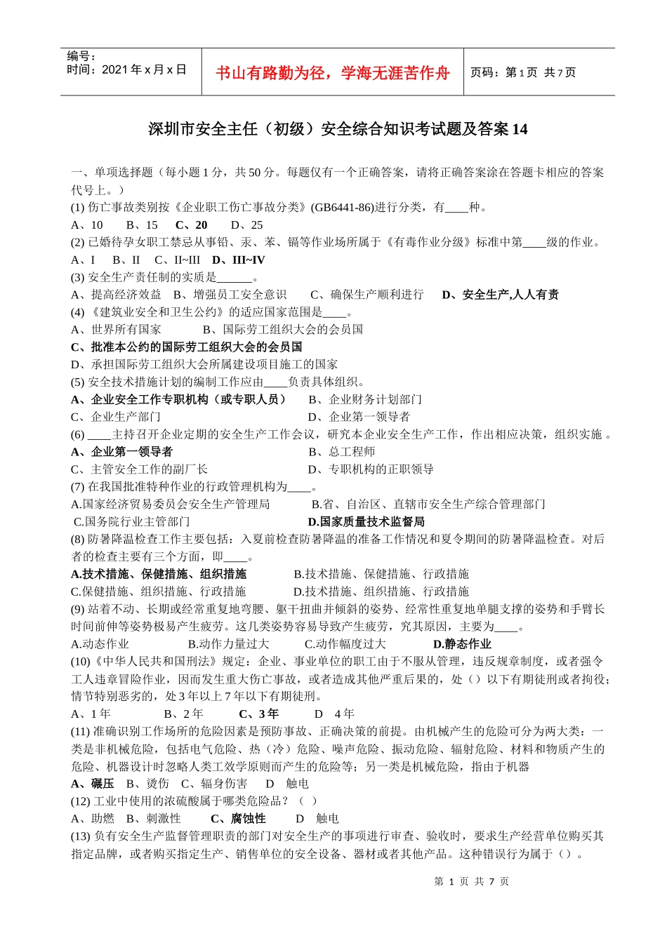 深圳市安全主任(初级)安全综合知识考试题及答案14_第1页
