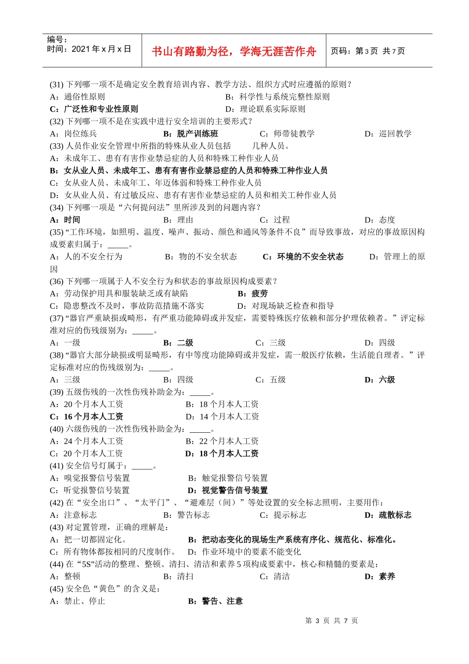 深圳市安全主任(初级)安全综合知识考试题及答案14_第3页
