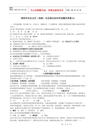 深圳市安全主任(初级)安全综合知识考试题及答案14