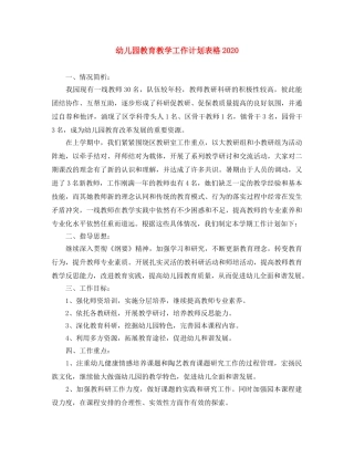 幼儿园教育教学工作计划表格2020 
