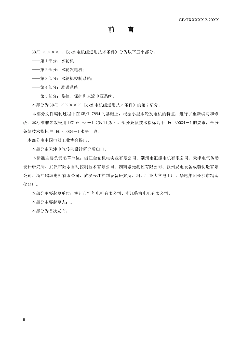 小水电机组通用技术条件（2）-中国水力发电设备网(CHP_第3页