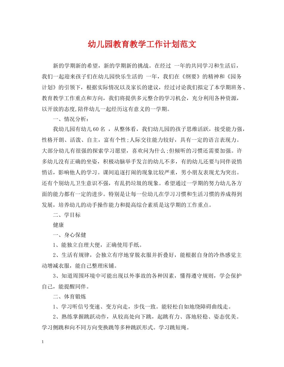 幼儿园教育教学工作计划范文 _第1页