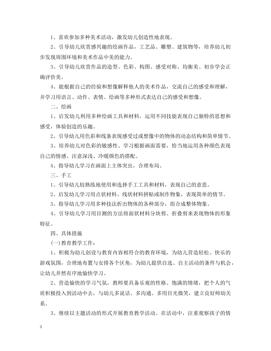 幼儿园教育教学工作计划范文 _第3页