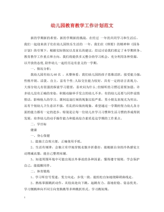 幼儿园教育教学工作计划范文 