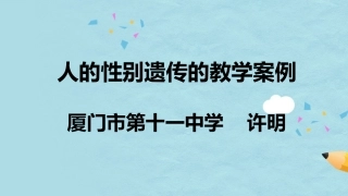 人的性别遗传-厦门许明
