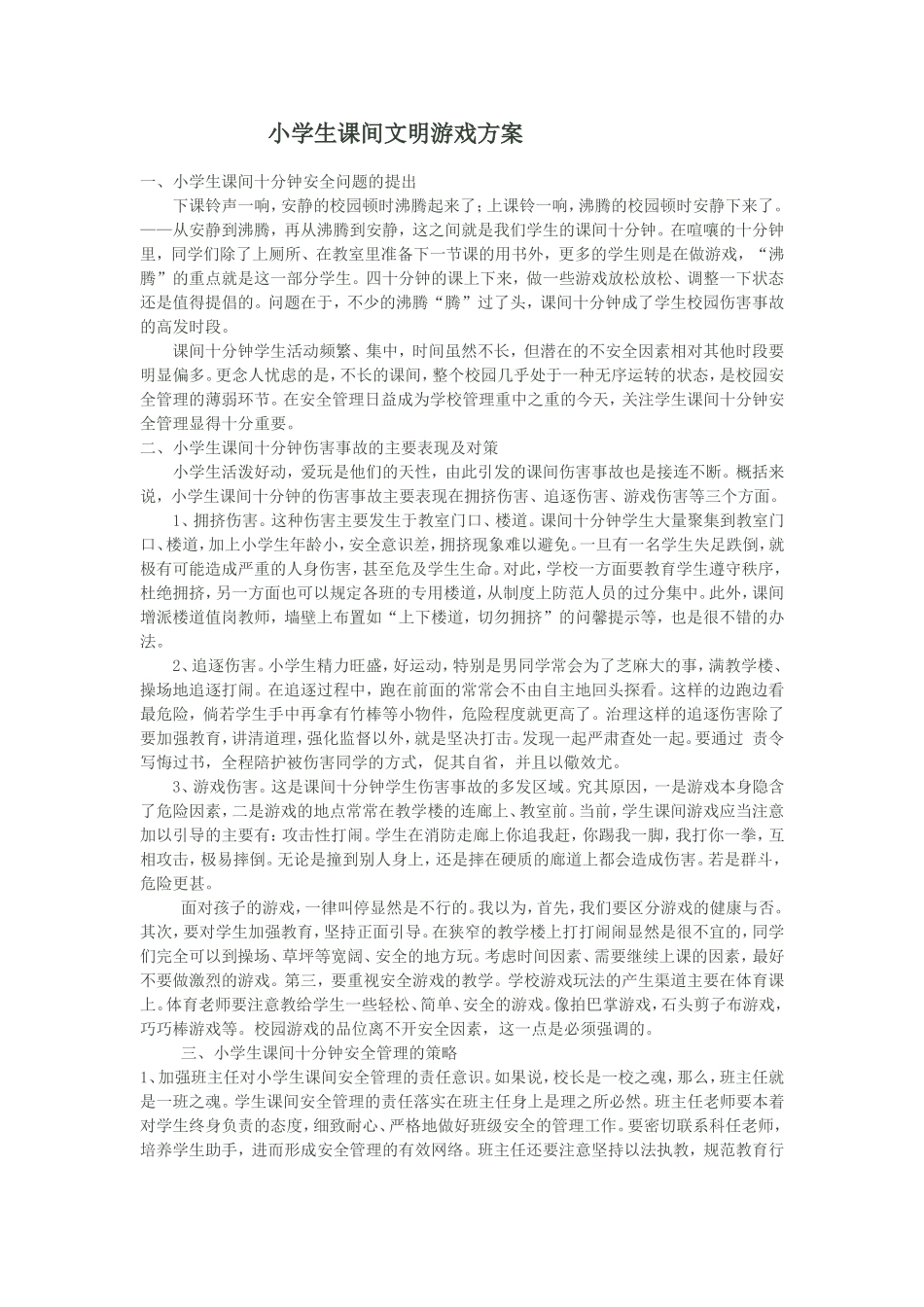 小学生课间文明游戏方案_第1页