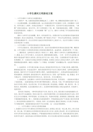 小学生课间文明游戏方案