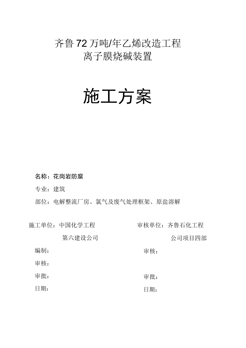 花岗岩防腐施工方案_第1页