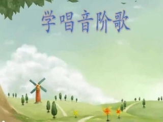 学唱音阶歌课件