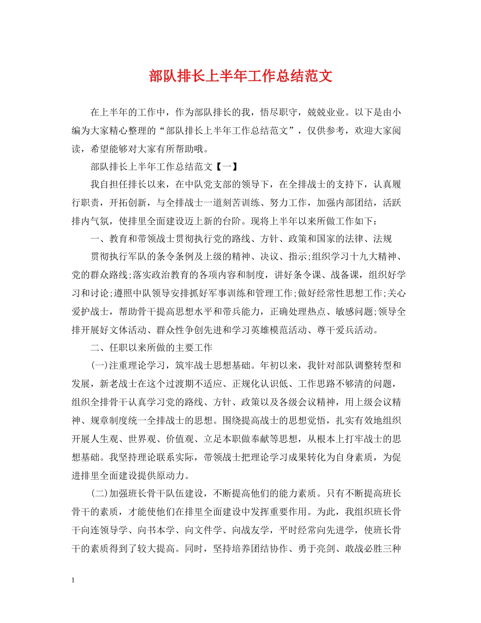 部队排长上半年工作总结范文_第1页