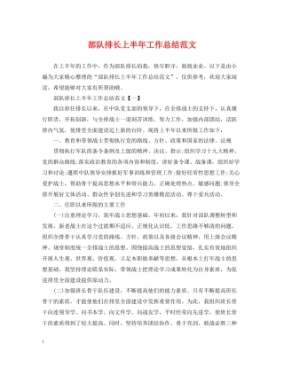 部队排长上半年工作总结范文