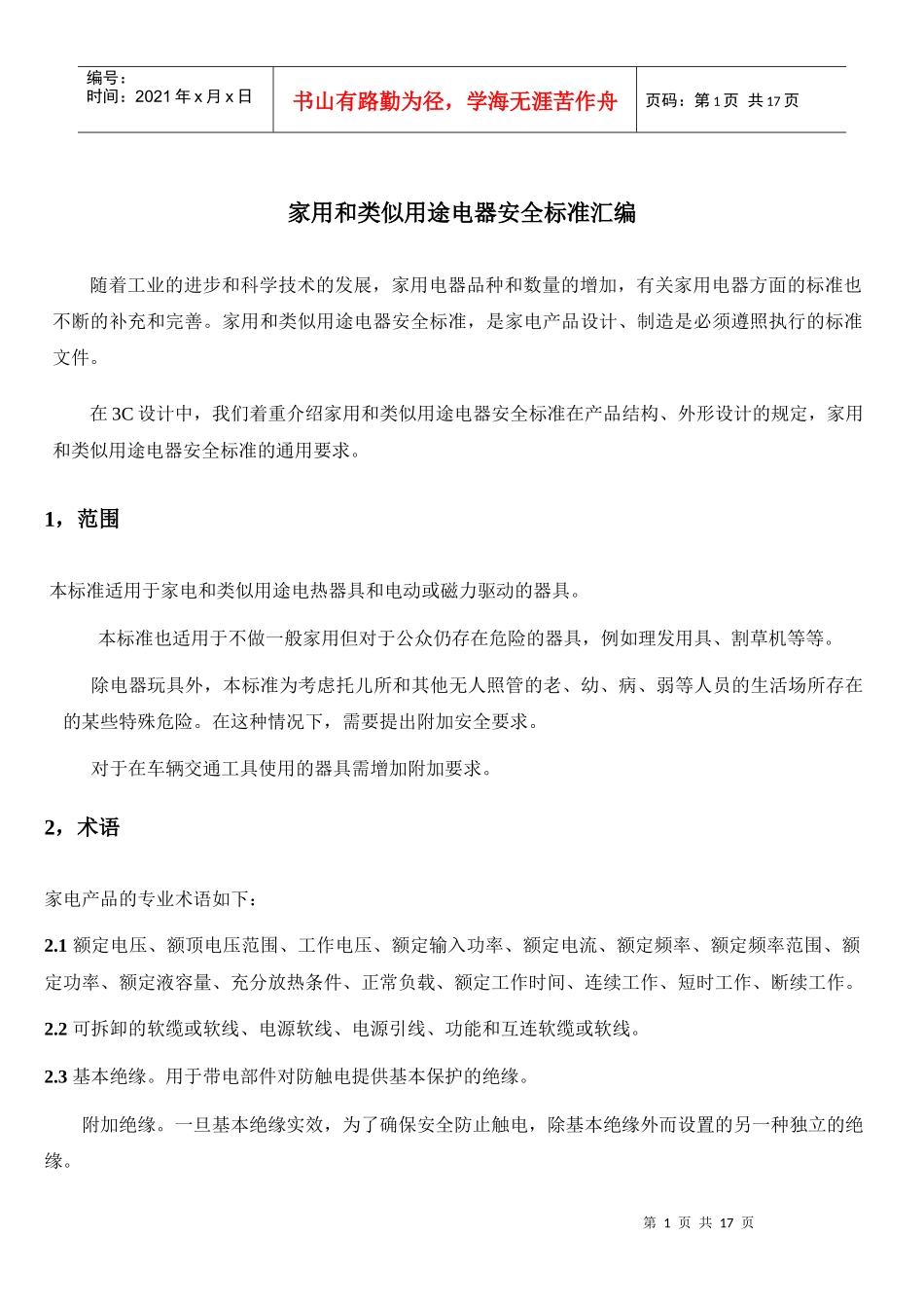 家用电器安全标准汇编word_第1页