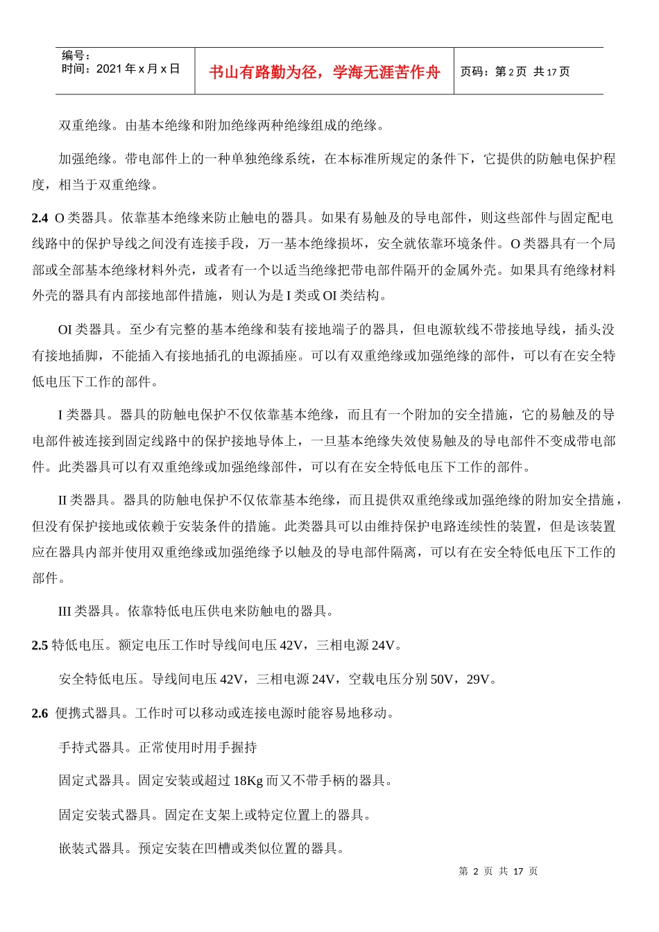 家用电器安全标准汇编word_第2页