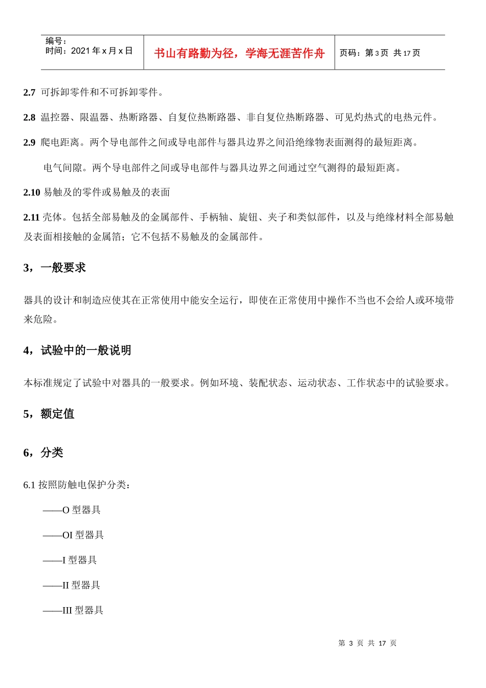 家用电器安全标准汇编word_第3页